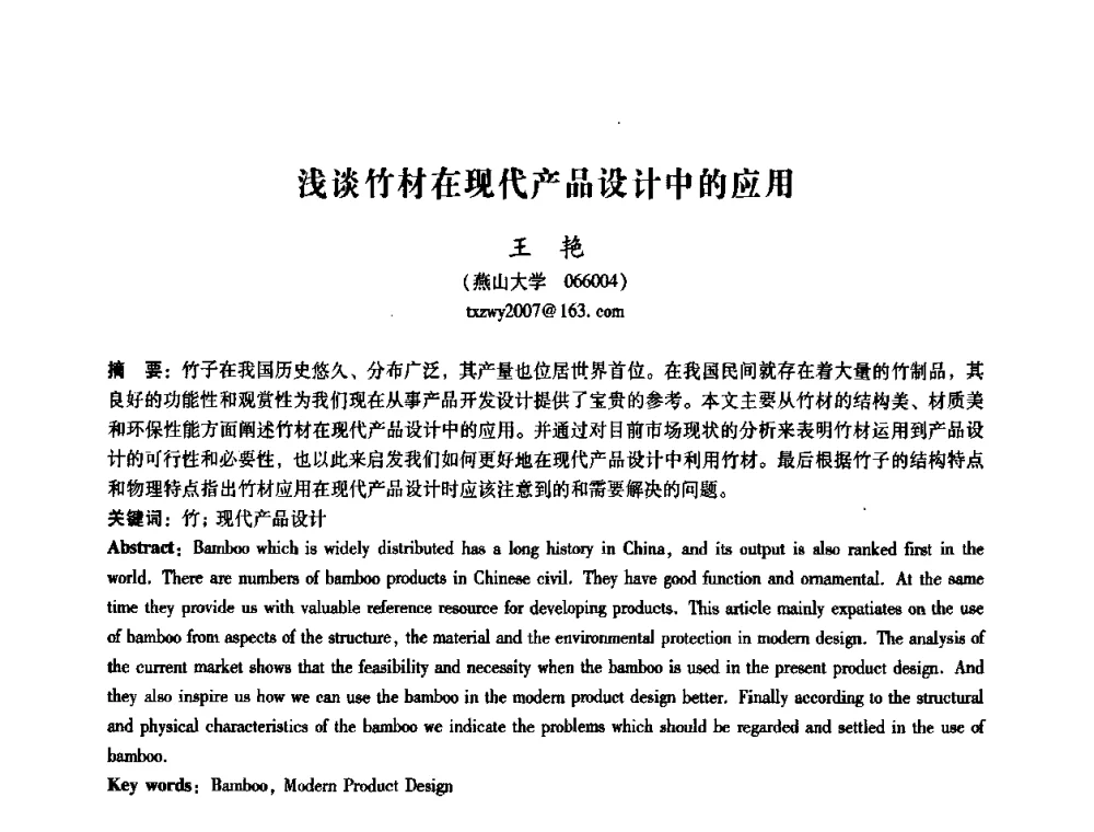 浅谈竹材在现代产品设计中的应用 - 2008年国际工业设计研讨会暨第13届全国工业设计学术年会