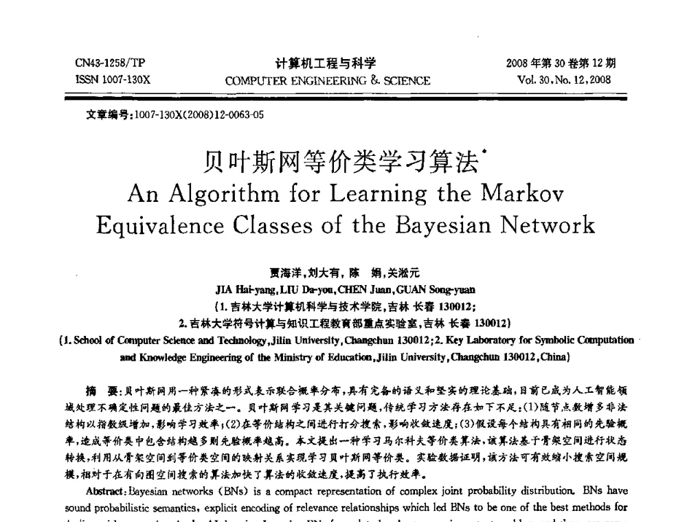 贝叶斯网等价类学习算法 - 2008年全国理论计算机科学学术年会