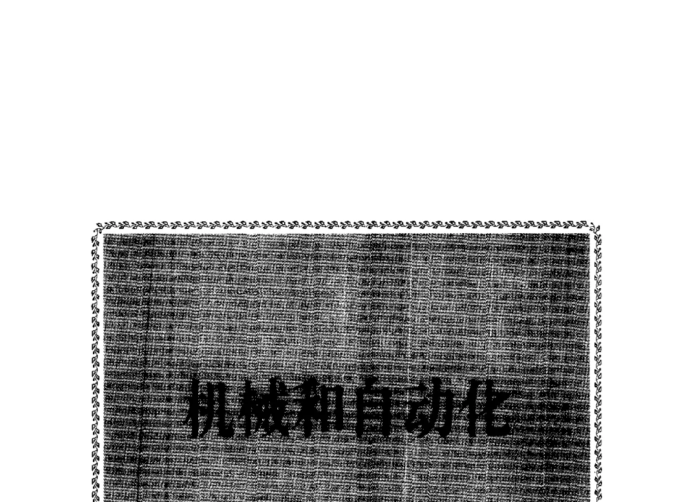 瓦斯抽采钻机液压系统设计和泵控变量技术应用 - 2008年煤矿瓦斯治理与减排技术研讨会