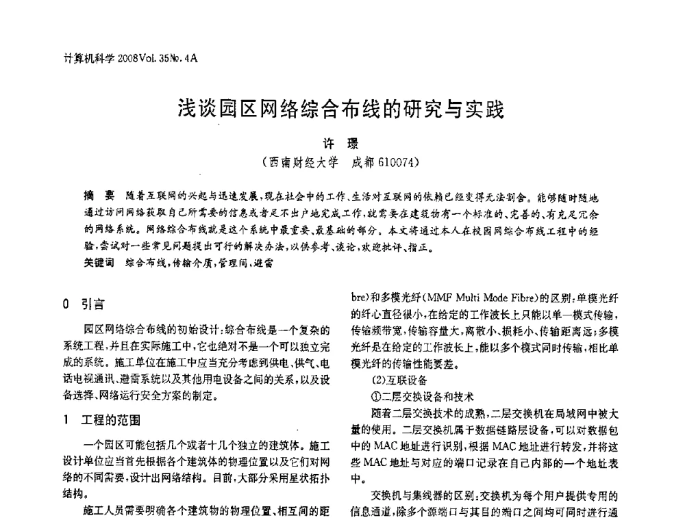 浅谈园区网络综合布线的研究与实践 - 2008年中国信息技术与应用学术论坛