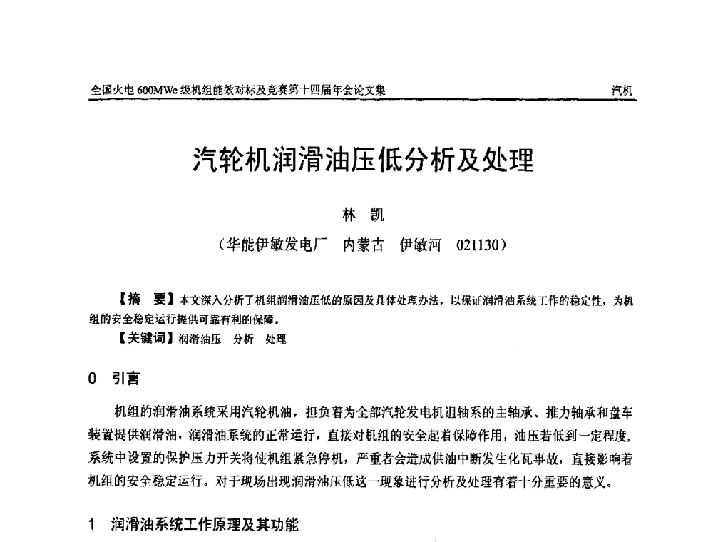 汽轮机润滑油压低分析及处理 - 全国火电600MWe级机组能效对标及竞赛第十四届年会