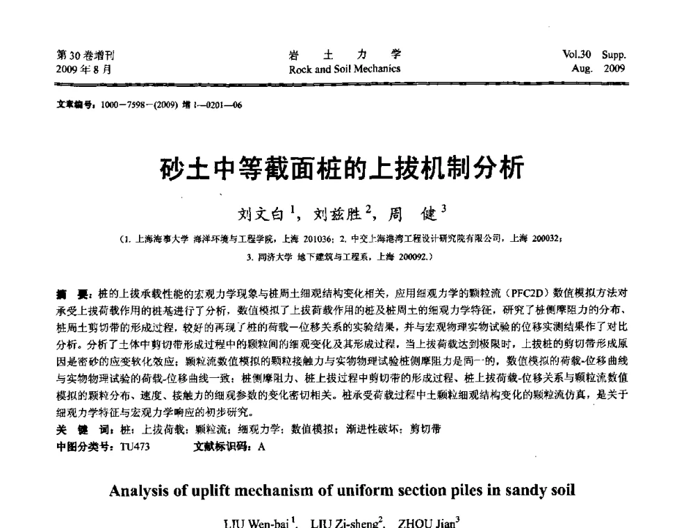 砂土中等截面桩的上拔机制分析 - 第十一届全国岩石动力学学术会议暨工程安全与防护专题研讨会