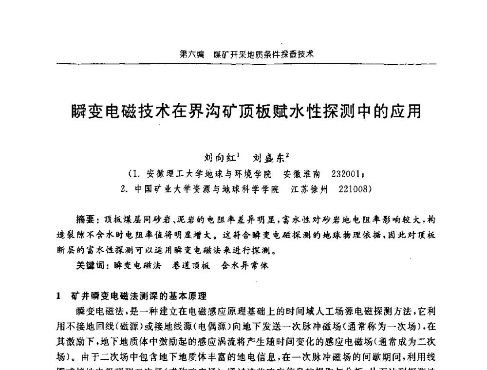 瞬变电磁技术在界沟矿顶板赋水性探测中的应用 - 中国煤炭学会矿井地质专业委员会2008年学术论坛
