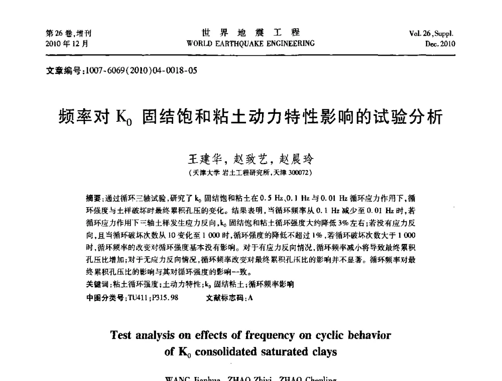 频率对K0固结饱和粘土动力特性影响的试验分析 - 第八届全国土动力学学术会议