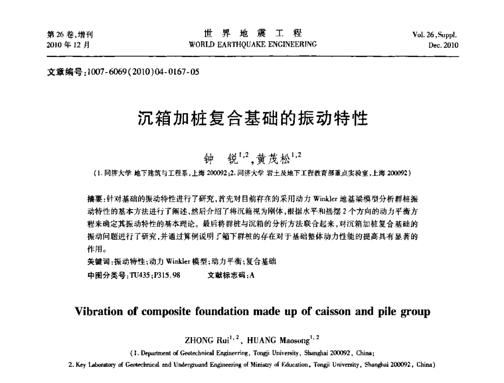 沉箱加桩复合基础的振动特性 - 第八届全国土动力学学术会议