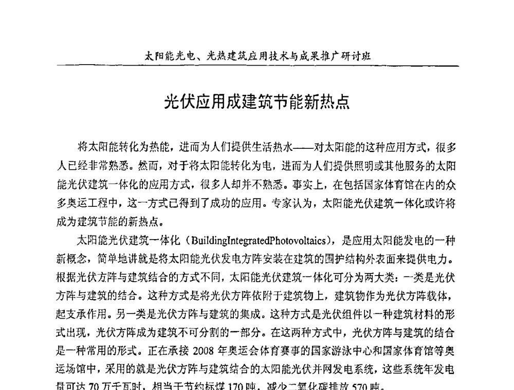 光伏应用成建筑节能新热点 - 太阳能光电、光热建筑应用技术与成果推广研讨会