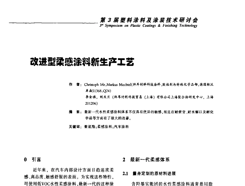 改进型柔感涂料新生产工艺 - 第3届塑料涂料及涂装技术研讨会