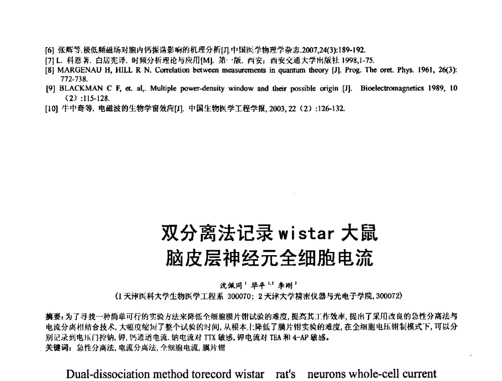 双分离法记录wistar大鼠脑皮层神经元全细胞电流 - 中国仪器仪表学会医疗仪器分会第四次全国会员代表大会暨2009年学术年会