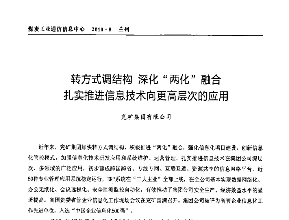 转方式调结构深化“两化”融合扎实推进信息技术向更高层次的应用 - 2010创新型煤炭企业发展与信息化高峰论坛