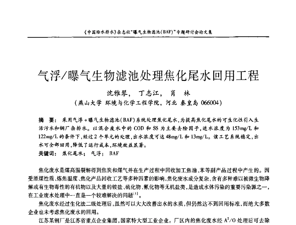 气浮_曝气生物滤池处理焦化尾水回用工程 - 《中国给水排水》杂志“曝气生物滤池(BAF)专题研讨会