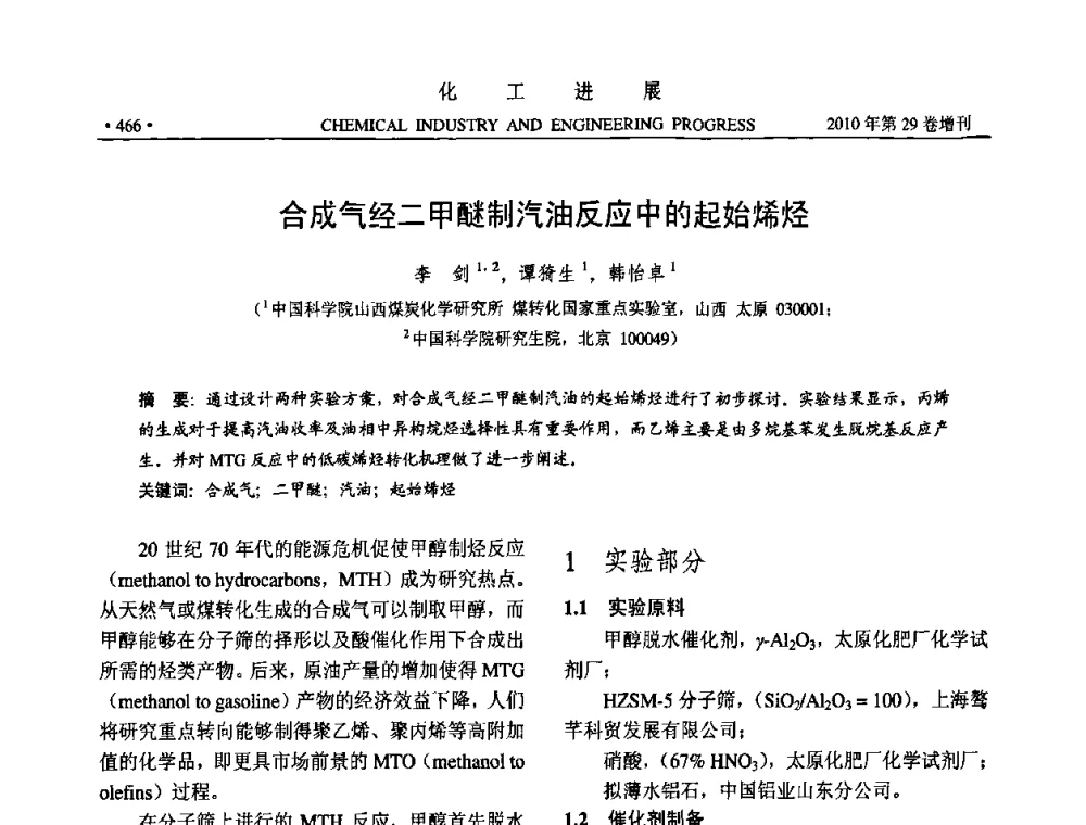 合成气经二甲醚制汽油反应中的起始烯烃 - 中国化工学会2010年年会暨第二届石油补充与替代能源开发利用技术论坛