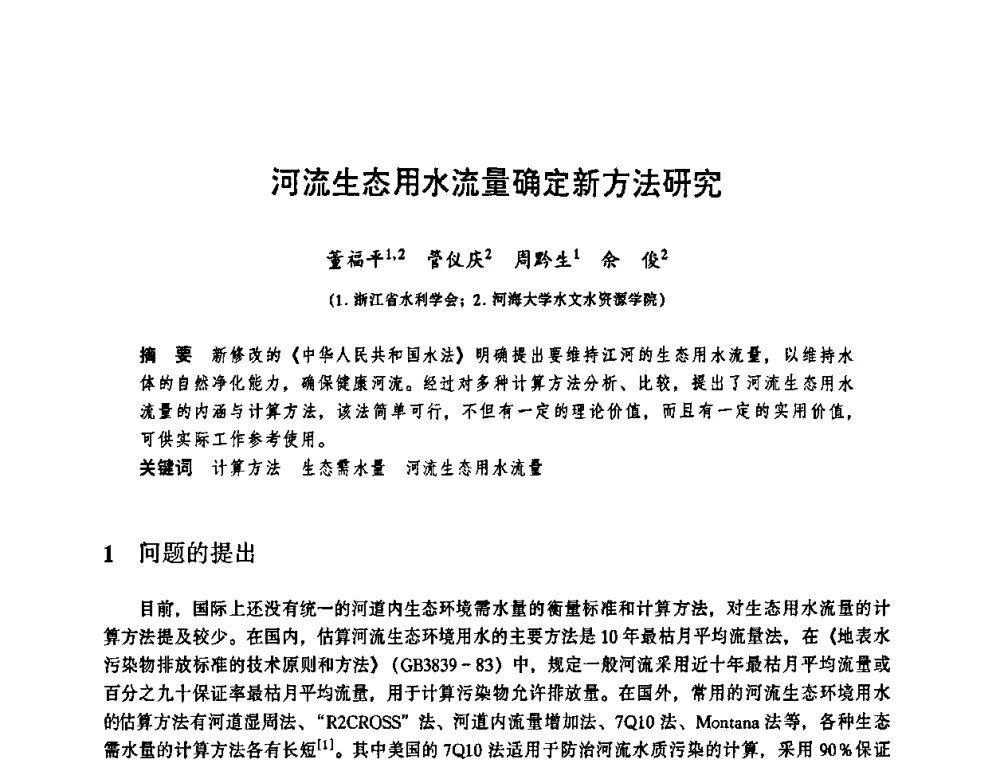 河流生态用水流量确定新方法研究 - 华东七省(市)水利学会协作组第二十三次学术研讨会