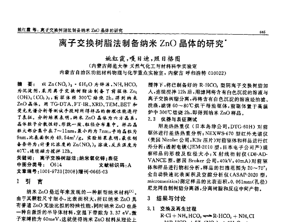 离子交换树脂法制备纳米ZnO晶体的研究 - 二〇〇八全国功能材料科技与产业高层论坛