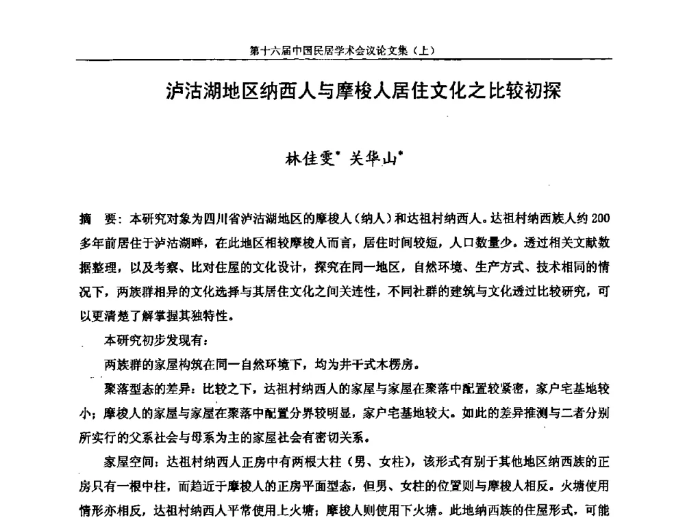 泸沽湖地区纳西人与摩梭人居住文化之比较初探 - 第十六届中国民居学术会议