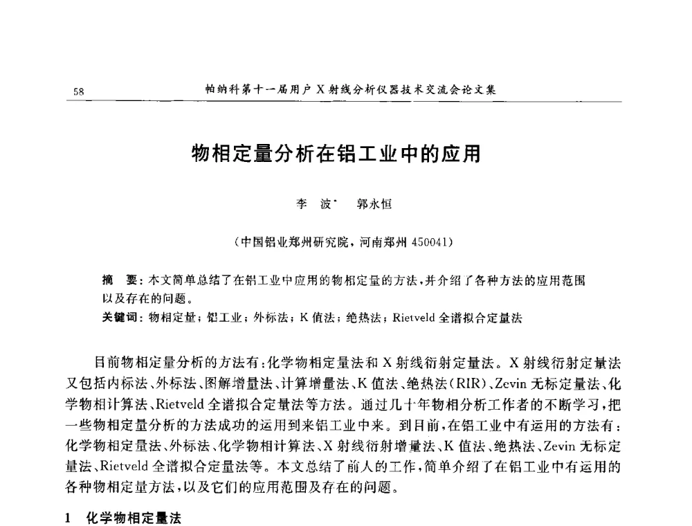 物相定量分析在铝工业中的应用 - 帕纳科第11届用户X射线分析仪器技术交流会