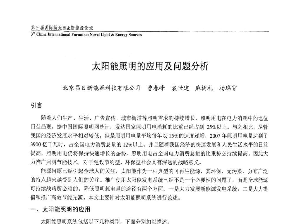 太阳能照明的应用及问题分析 - 第三届国际新光源&新能源论坛
