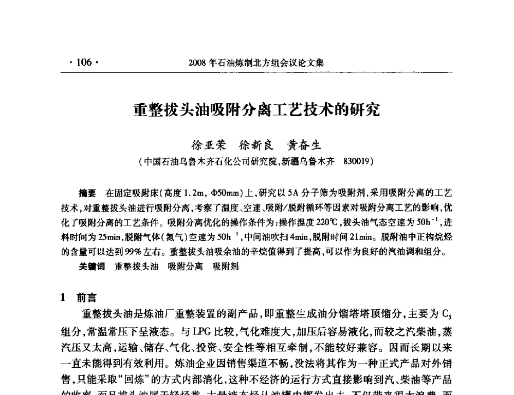 重整拔头油吸附分离工艺技术的研究 - 2008年中国石油化工信息学会石油炼制分会北方组会议