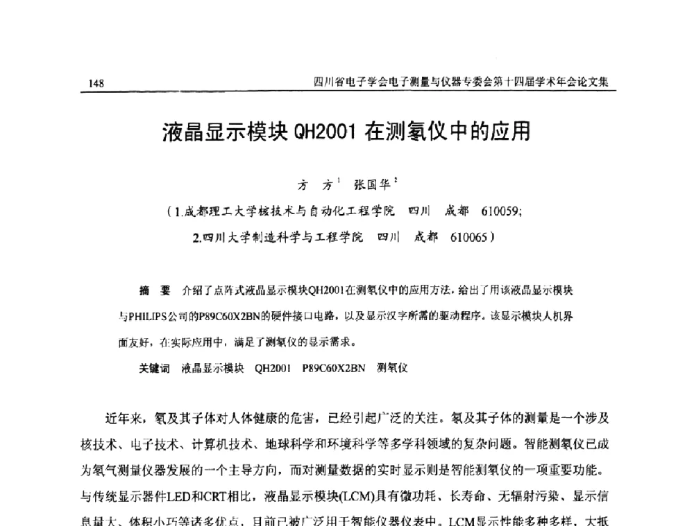 液晶显示模块QH2001在测氡仪中的应用 - 四川省电子学会电子测量与仪器专委会第十四届学术年会