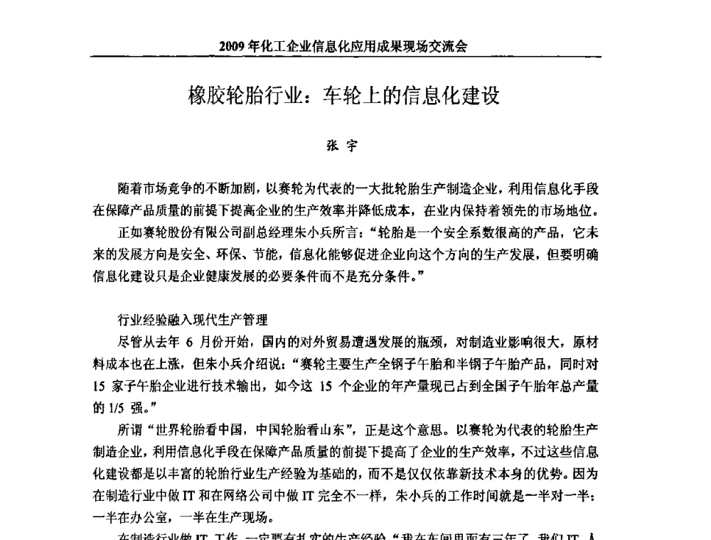 橡胶轮胎行业_车轮上的信息化建设 - 2009年化工企业信息化应用成果现场交流会