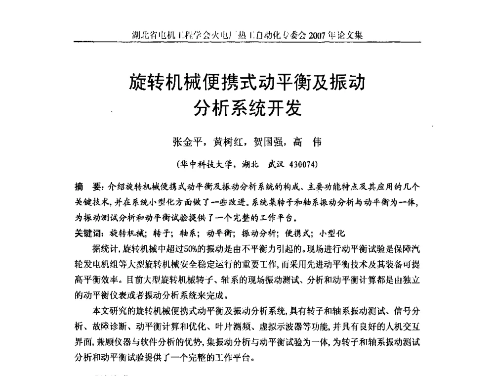旋转机械便携式动平衡及振动分析系统开发 - 湖北省电机工程学会火电厂热工自动化专业委员会2007年热工自动化研讨会