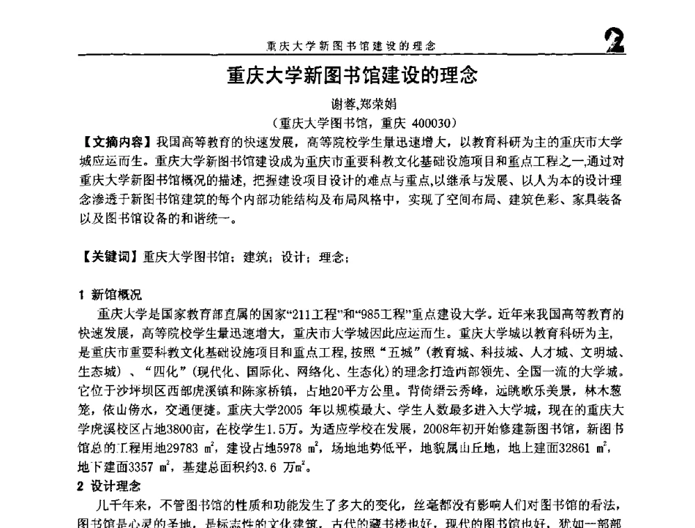 重庆大学新图书馆建设的理念 - 2008年海峡两岸大学图书馆建筑学术研讨会