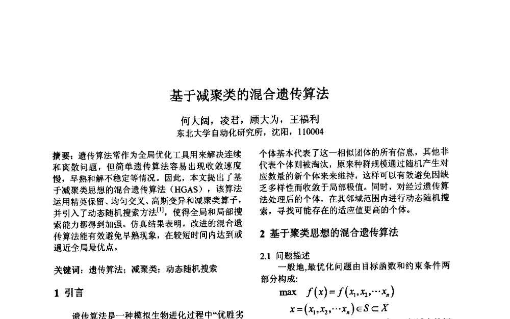 基于减聚类的混合遗传算法 - 第三届中国智能计算大会