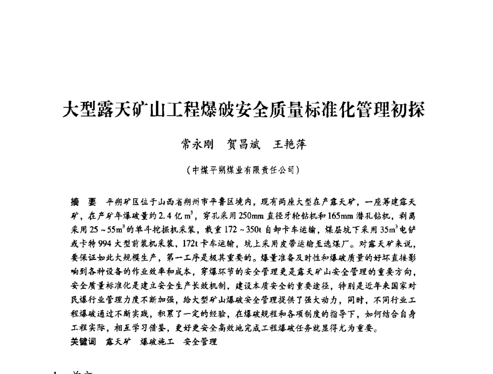 大型露天矿山工程爆破安全质量标准化管理初探 - 第4届全国煤炭工业生产一线青年技术创新交流表彰暨第十届全国煤炭青年科技奖颁奖大会及研讨会