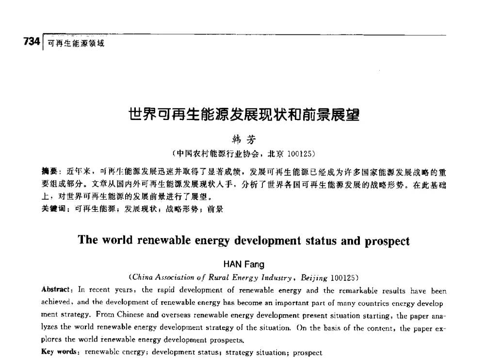 世界可再生能源发展现状和前景展望 - 首届中国工程院_国家能源局能源论坛