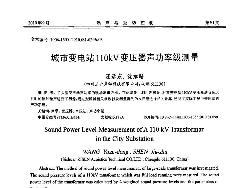 城市变电站110kV变压器声功率级测量 - 2010年全国声学设计与噪声振动控制工程暨配套装备学术会议