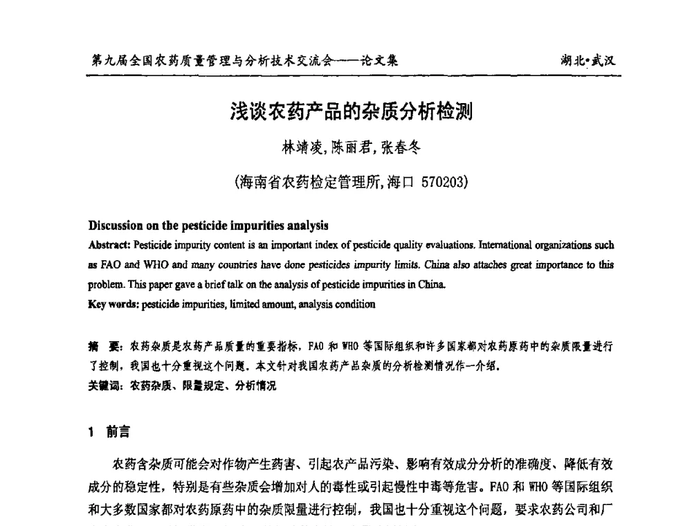 浅谈农药产品的杂质分析检测 - 第九届全国农药质量管理与分析技术交流会