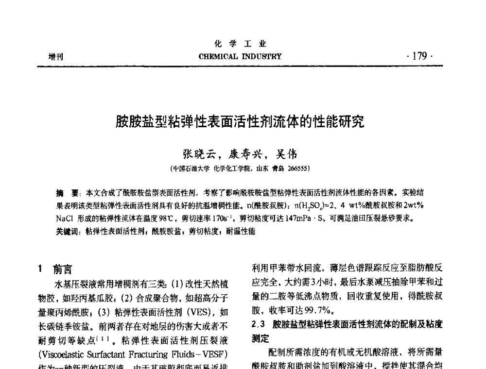 胺胺盐型粘弹性表面活性剂流体的性能研究 - 第六届中国油田化学品开发与应用研讨会暨全国油田化学品行业联合年会