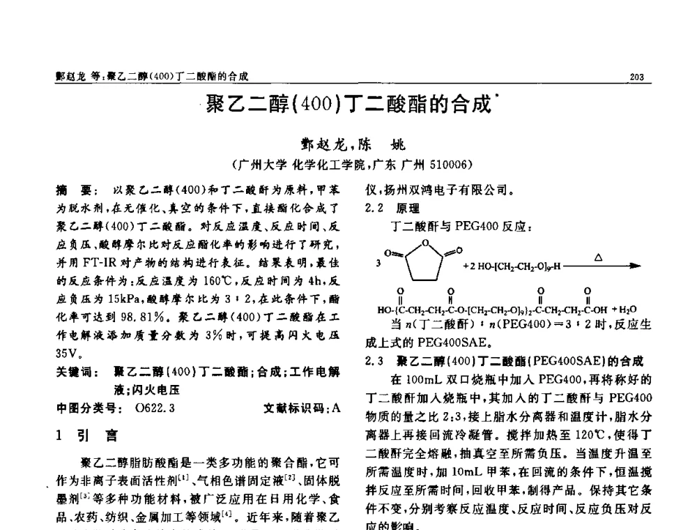 聚乙二醇(400)丁二酸酯的合成 - 第七届中国功能材料及其应用学术会议