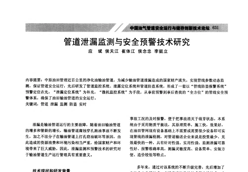 管道泄漏监测与安全预警技术研究 - 中国油气管道安全运行与储存创新技术论坛