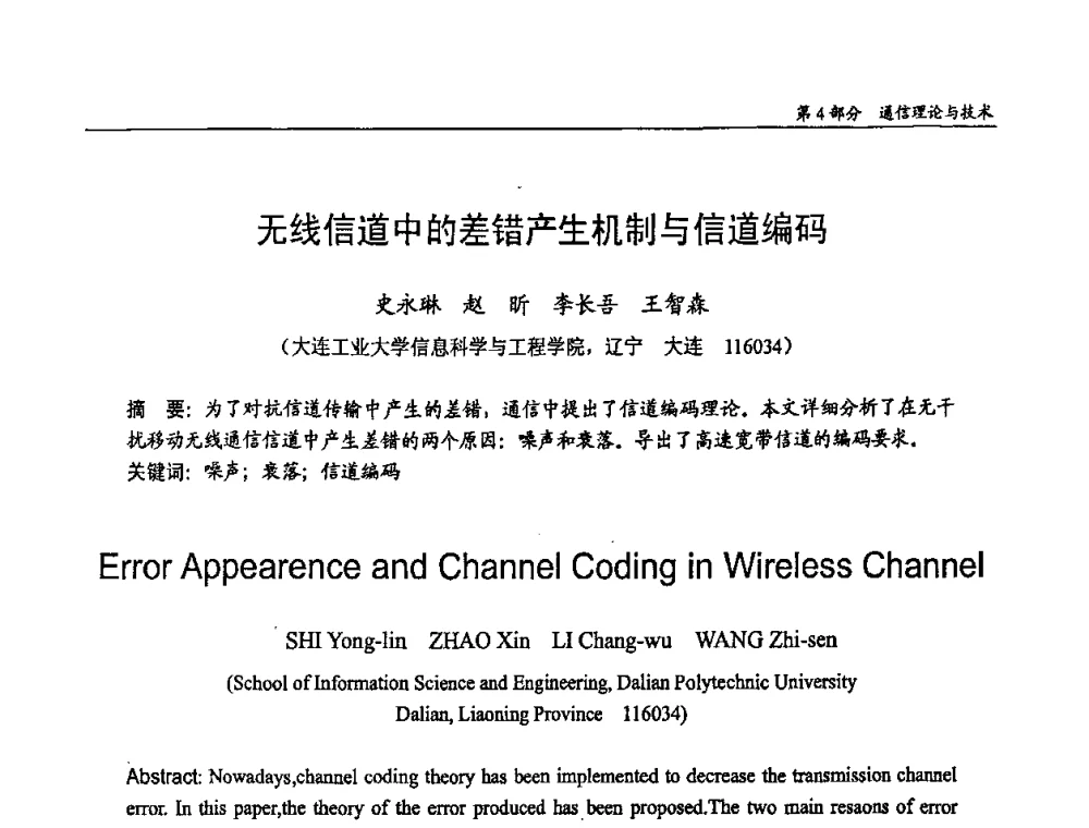 无线信道中的差错产生机制与信道编码 - 第十四届全国青年通信学术会议