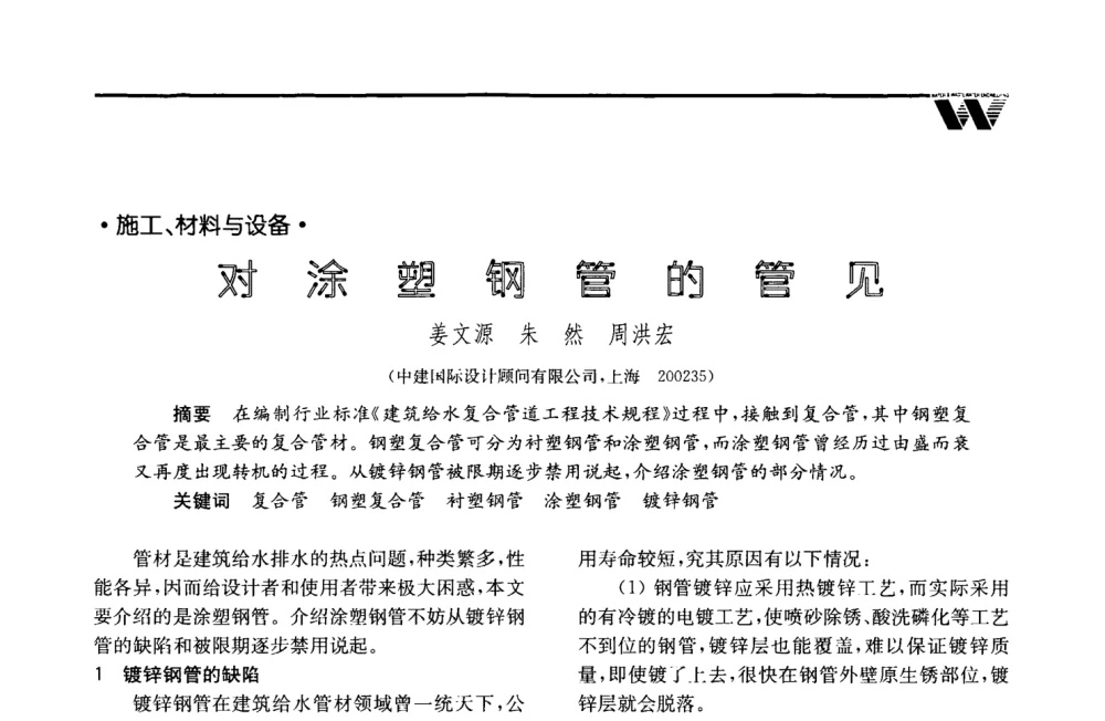 对涂塑钢管的管见 - 2008年度全国建筑给水排水委员会给水分会·热水分会·青年工程师协会联合年会
