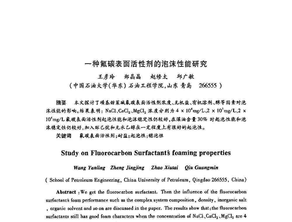 一种氟碳表面活性剂的泡沫性能研究 - 2009中国油田化学品发展研讨会(第23次全国工业表面活性剂发展研讨会)