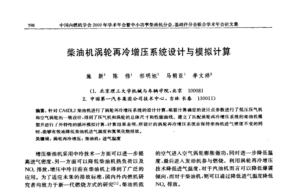 柴油机涡轮再冷增压系统设计与模拟计算 - 中国内燃机学会2009年学术年会暨中小功率柴油机分会、基础件分会联合学术年会