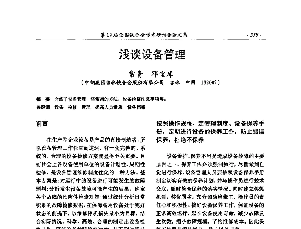 浅谈设备管理 - 第19届全国铁合金学术研讨会