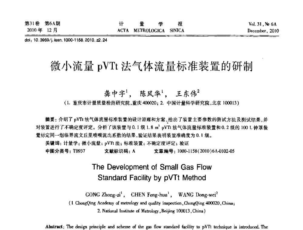 微小流量pVTt法气体流量标准装置的研制 - 2010年全国流量测量学术交流会