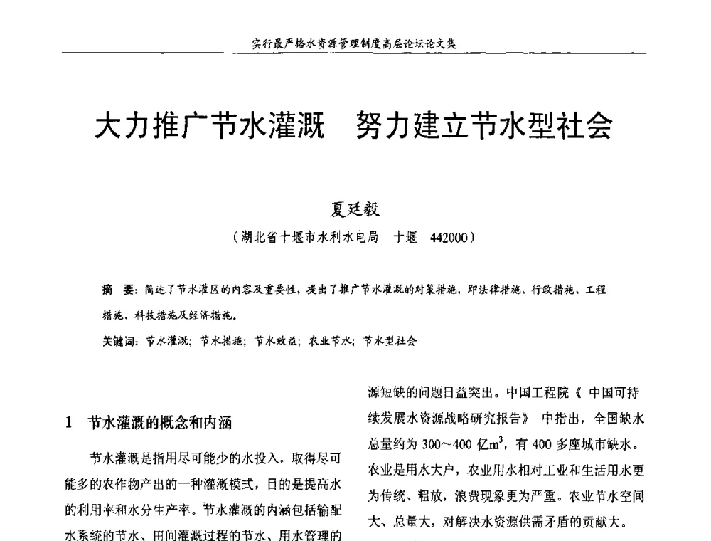 大力推广节水灌溉 努力建立节水型社会 - 湖北省水利学会2010年实行最严格水资源管理制度高层论坛