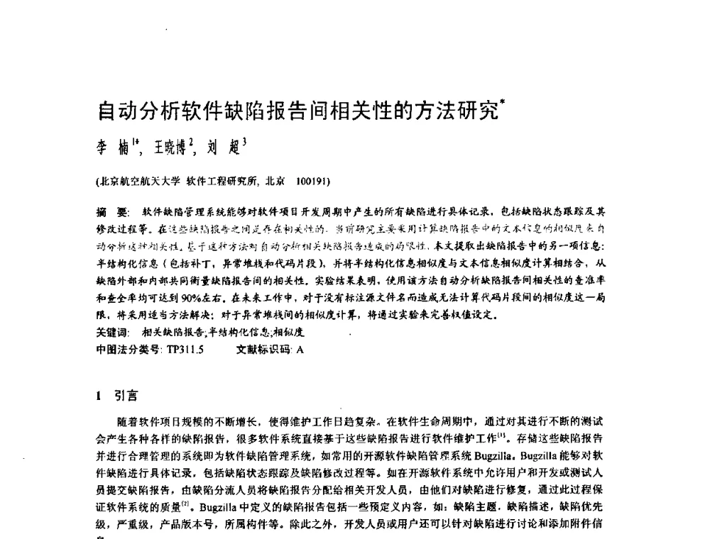 自动分析软件缺陷报告间相关性的方法研究 - 2009中国计算机大会
