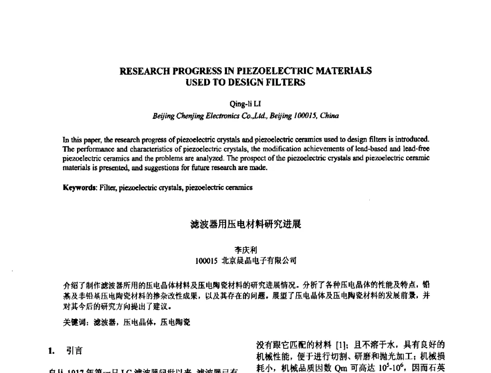滤波器用压电材料研究进展 - 2009年全国压电和声波理论及器件技术研讨会暨2009年全国频率控制技术年会