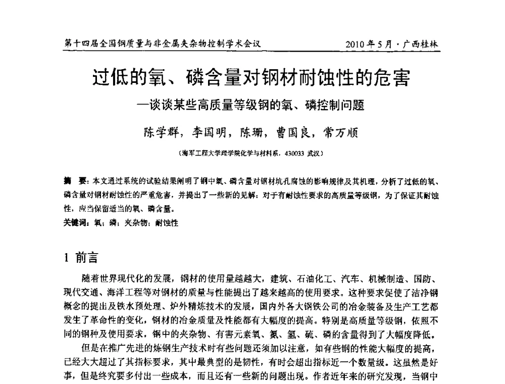 过低的氧、磷含量对钢材耐蚀性的危害--谈谈某些高质量等级钢的氧、磷控制问题 - 第十四届全国钢质量与非金属夹杂物控制学术会议