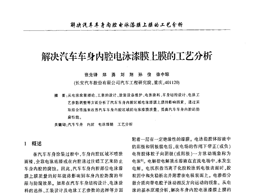 解决汽车车身内腔电泳漆膜上膜的工艺分析 - 第三届中国重庆涂料涂装学术大会