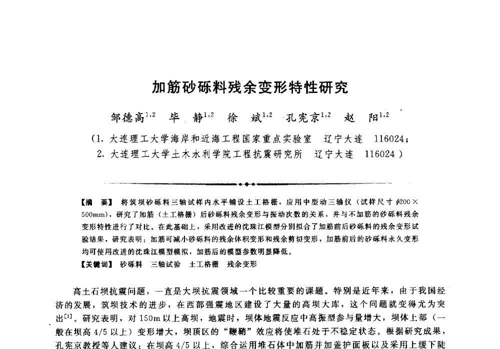 加筋砂砾料残余变形特性研究 - 第二届全国水工抗震防灾学术交流会