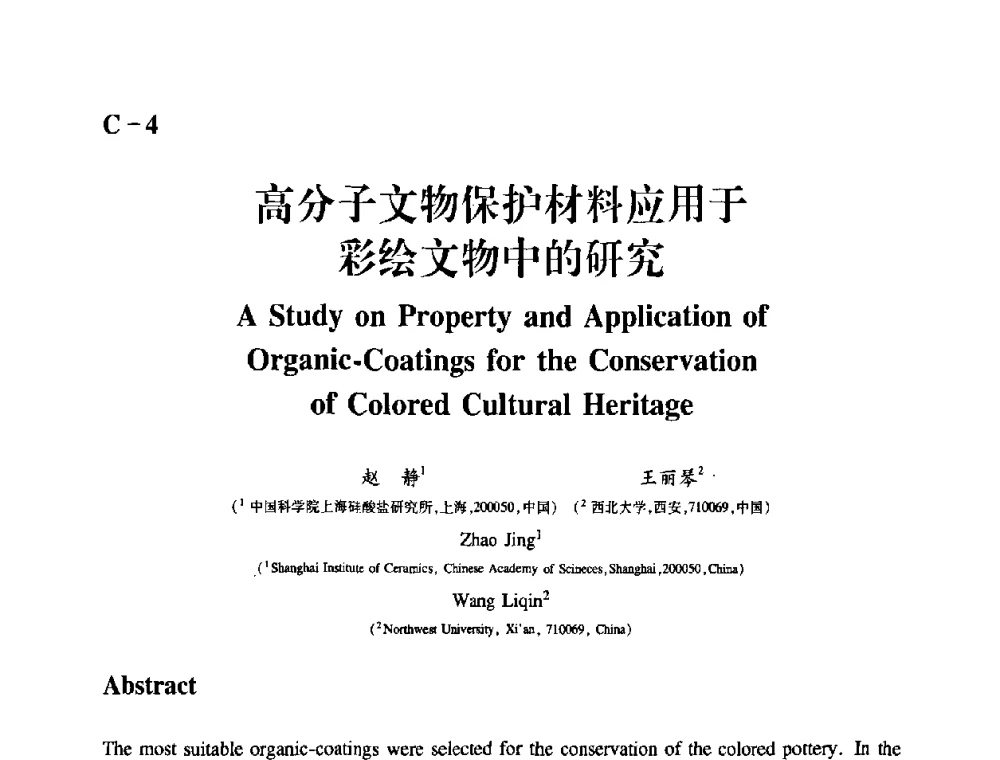 高分子文物保护材料应用于彩绘文物中的研究 - 2009年古陶瓷科学技术国际学术讨论会(ISAC09)