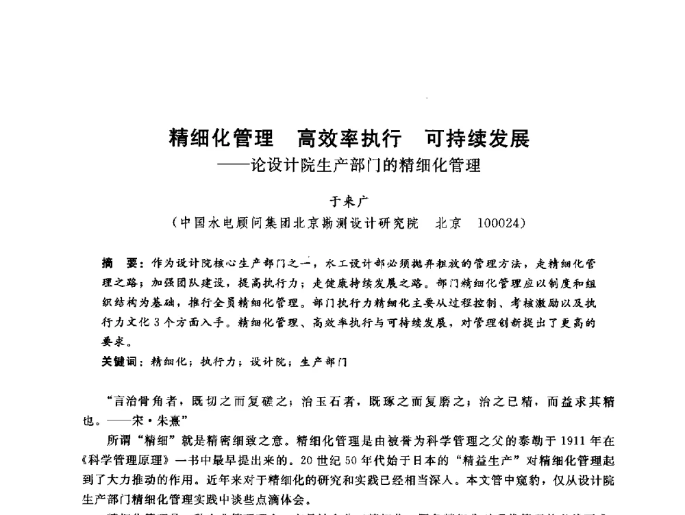 精细化管理高效率执行可持续发展--论设计院生产部门的精细化管理 - 中国水电工程顾问集团公司2010年青年管理论坛