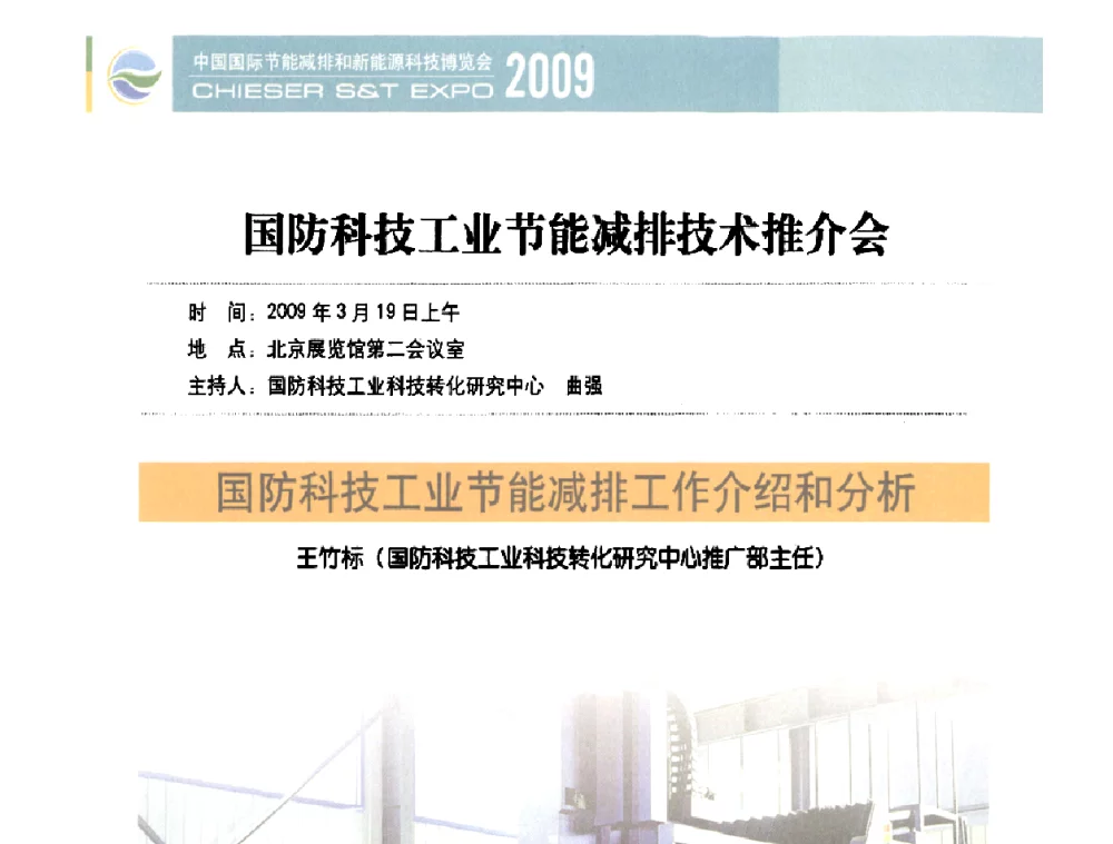 国防科技工业节能减排工作介绍和分析 - 2009节能减排和新能源论坛