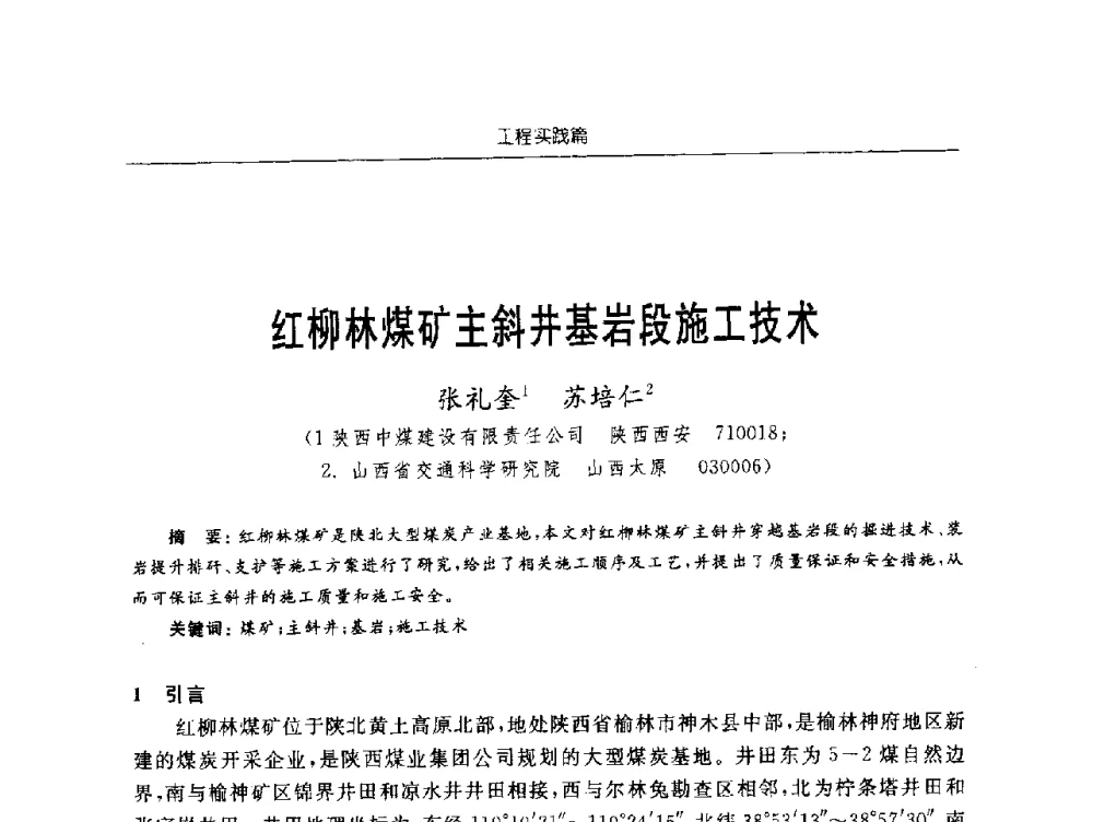 红柳林煤矿主斜井基岩段施工技术 - 2009年西部矿山建设发展战略学术研讨会