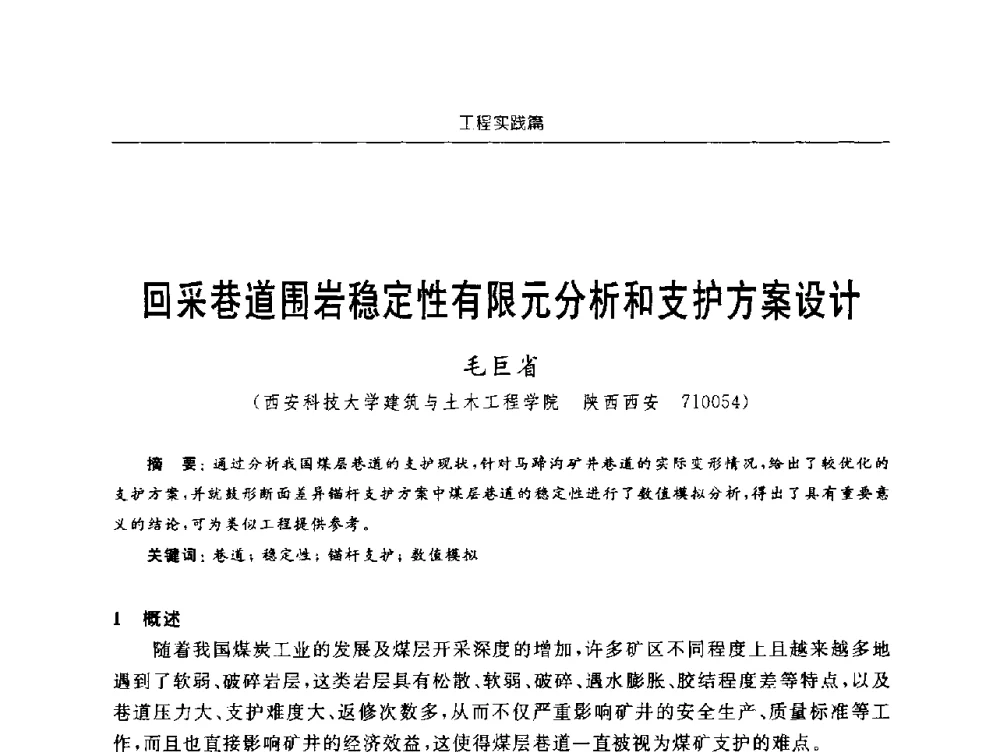 回采巷道围岩稳定性有限元分析和支护方案设计 - 2009年西部矿山建设发展战略学术研讨会